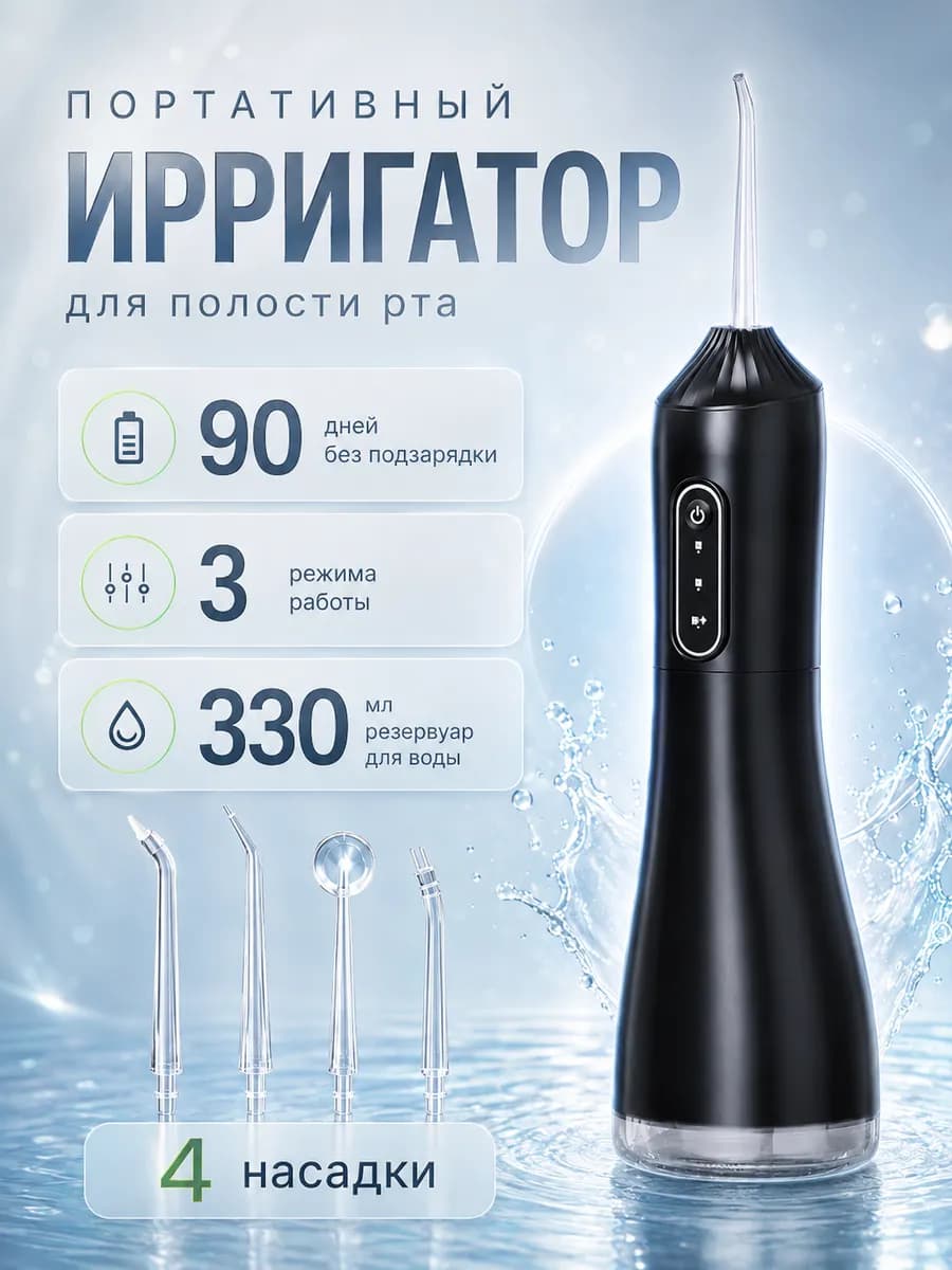 ирригатор для очистки зубов и десен