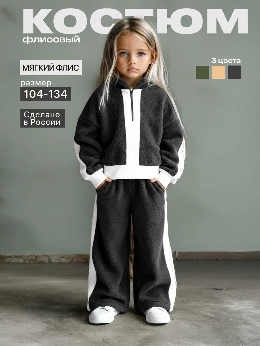 Детский костюм двойка флисовый спортивный оверсайз