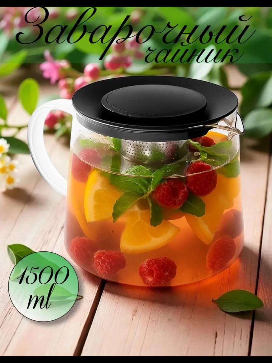 Чайник заварочный стеклянный с фильтром 1 5 литра