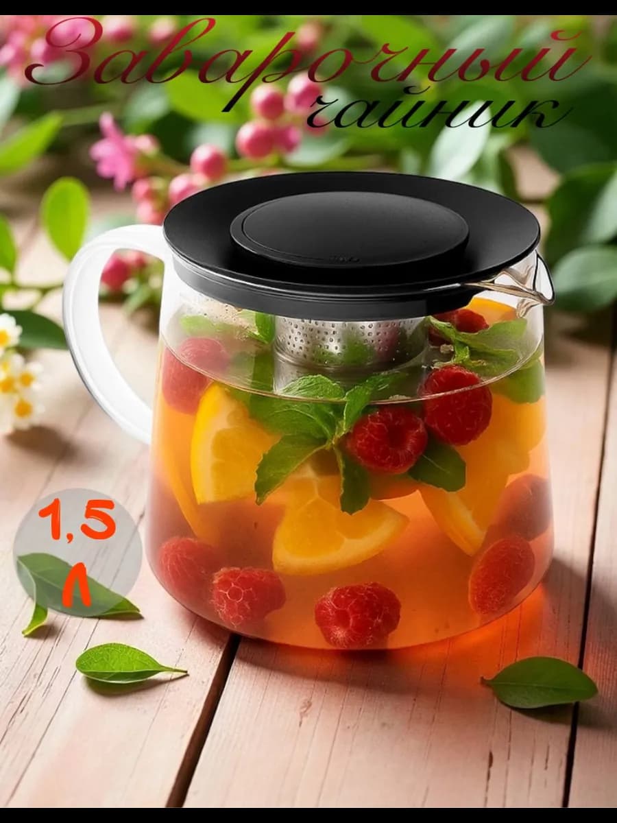 Чайник заварочный с фильтром 1 5литра