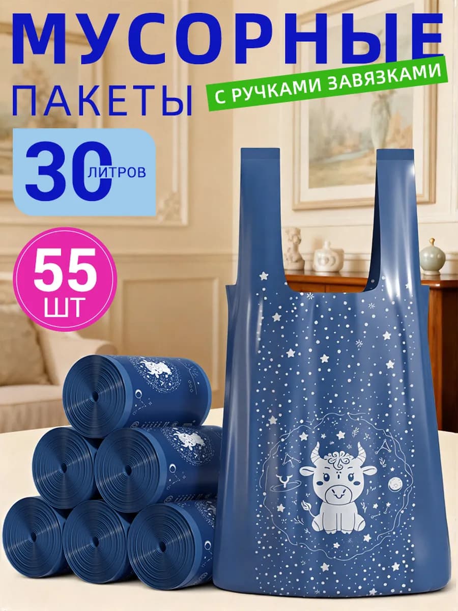 Мешки для мусора 30 л прочные с завязками 10мкм 55 ш