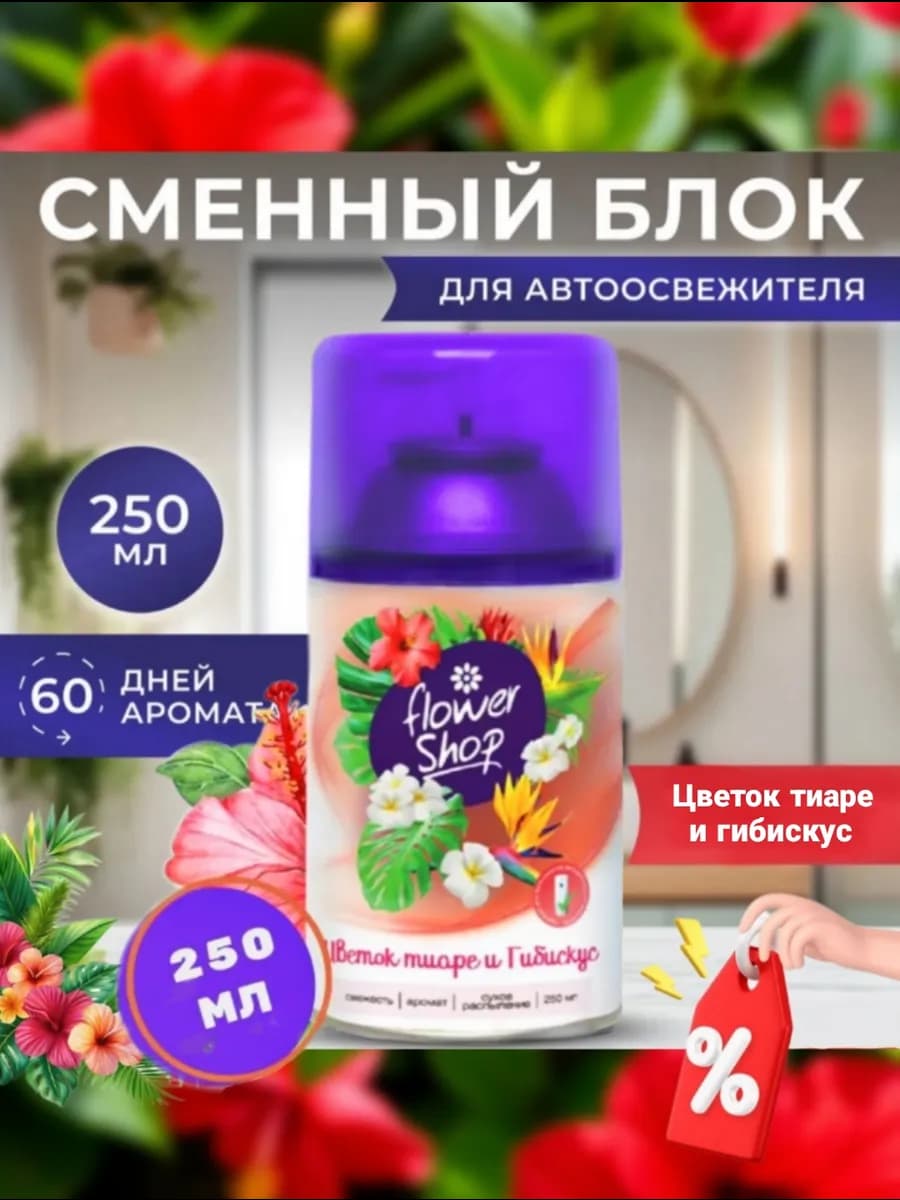 Освежитель воздуха "Flower Shop" Тиаре и Гибискус 250 мл
