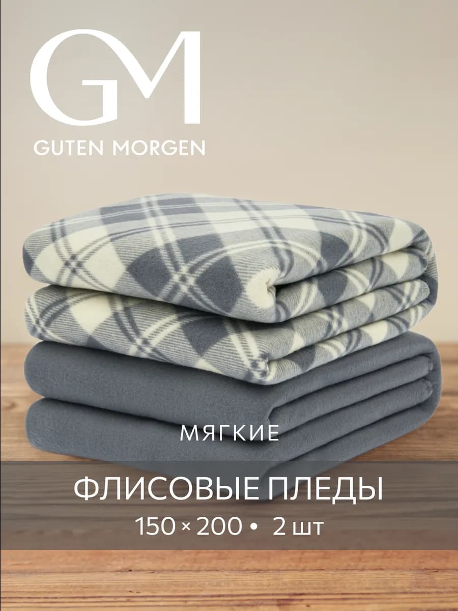 Плед 150х200 флисовый 2 шт