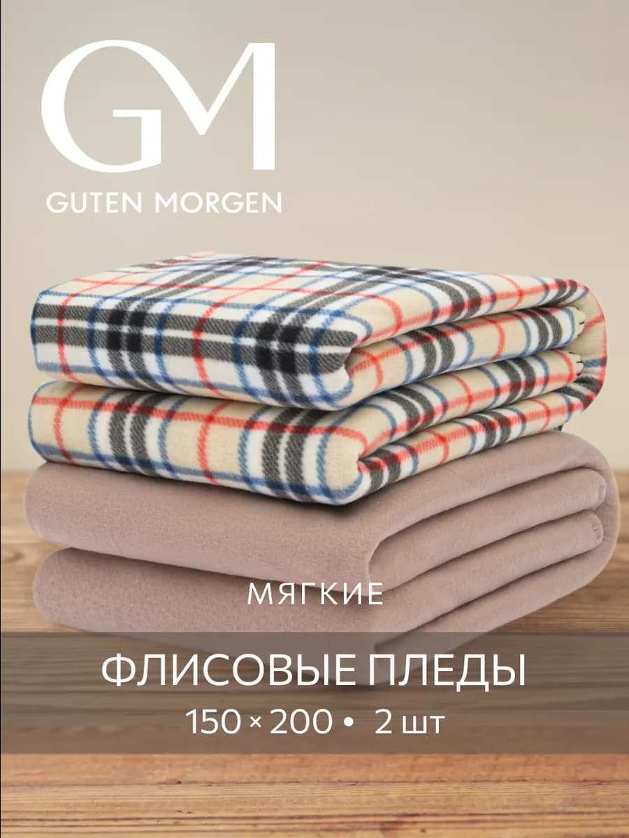 Плед 150х200 флисовый 2 шт