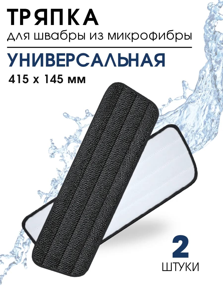 Насадка для швабры, тряпка универсальная черная 2шт