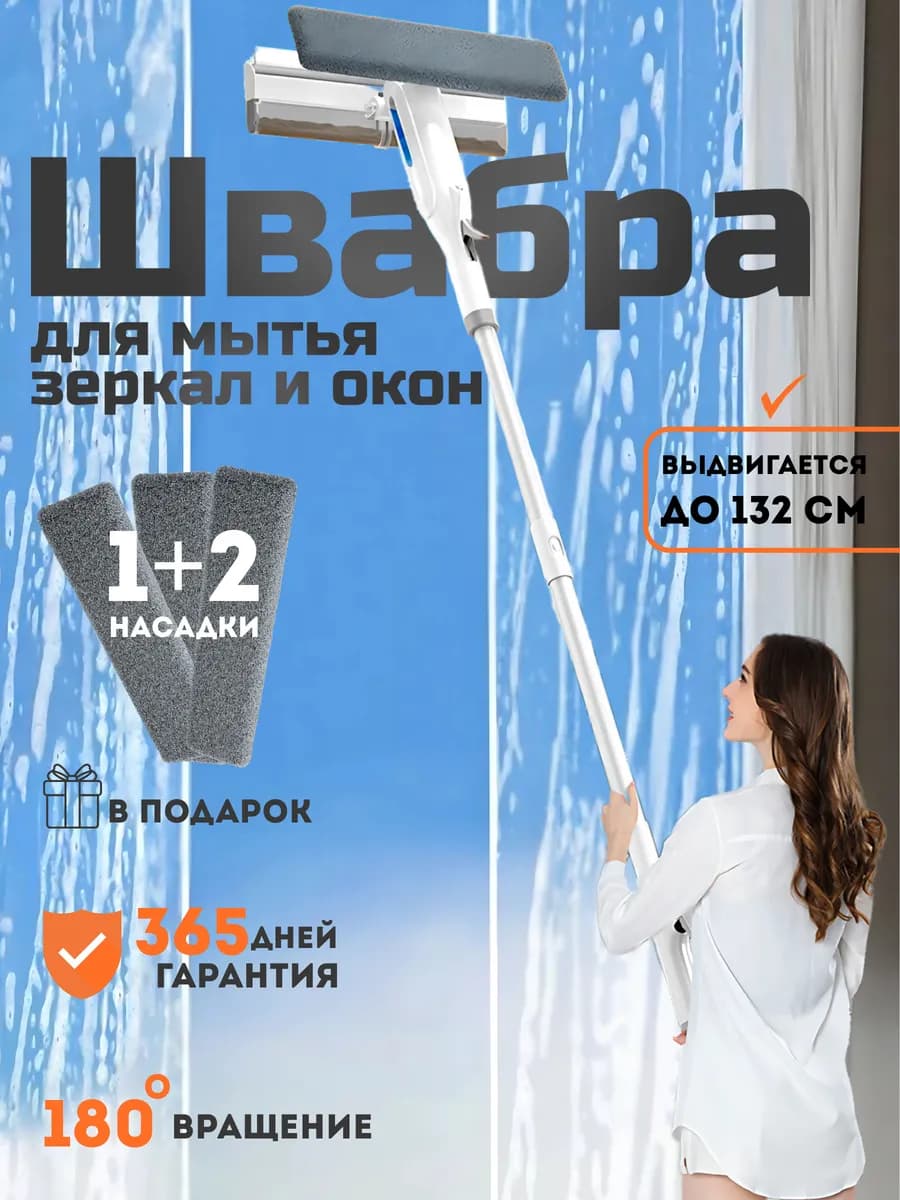 Швабра для мытья окон с распылителем