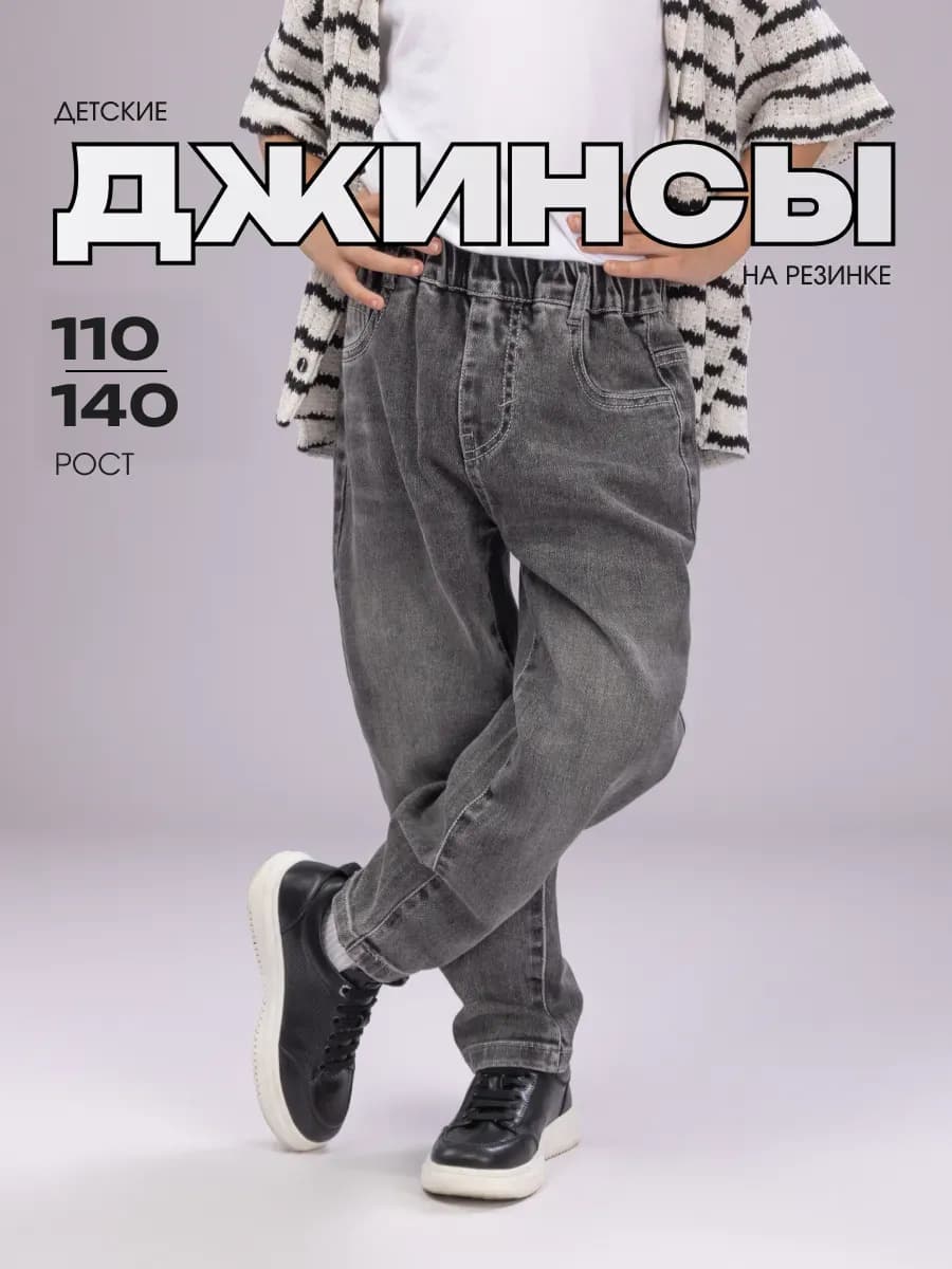Джинсы детские прямые на резинке