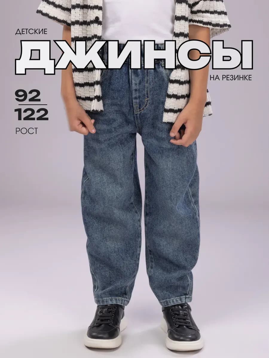 Джинсы детские бананы на резинке