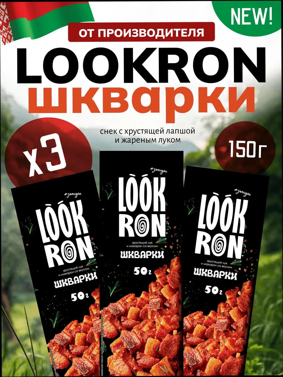 Снеки со вкусом шкварок 3 шт Lookron