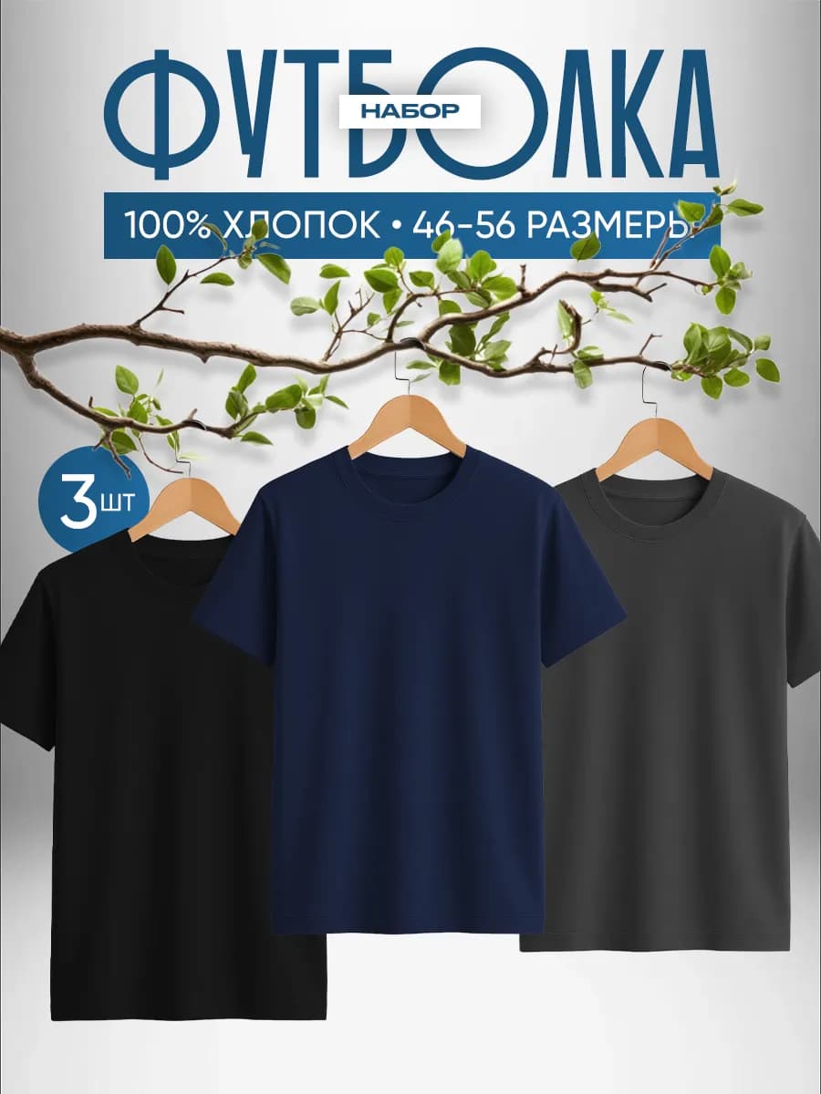Футболка хлопок набор 3 шт