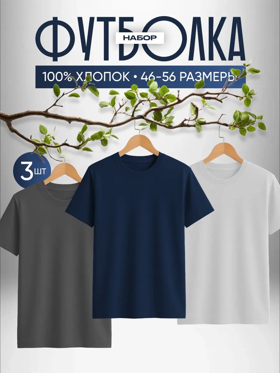 Футболка хлопок набор 3 шт