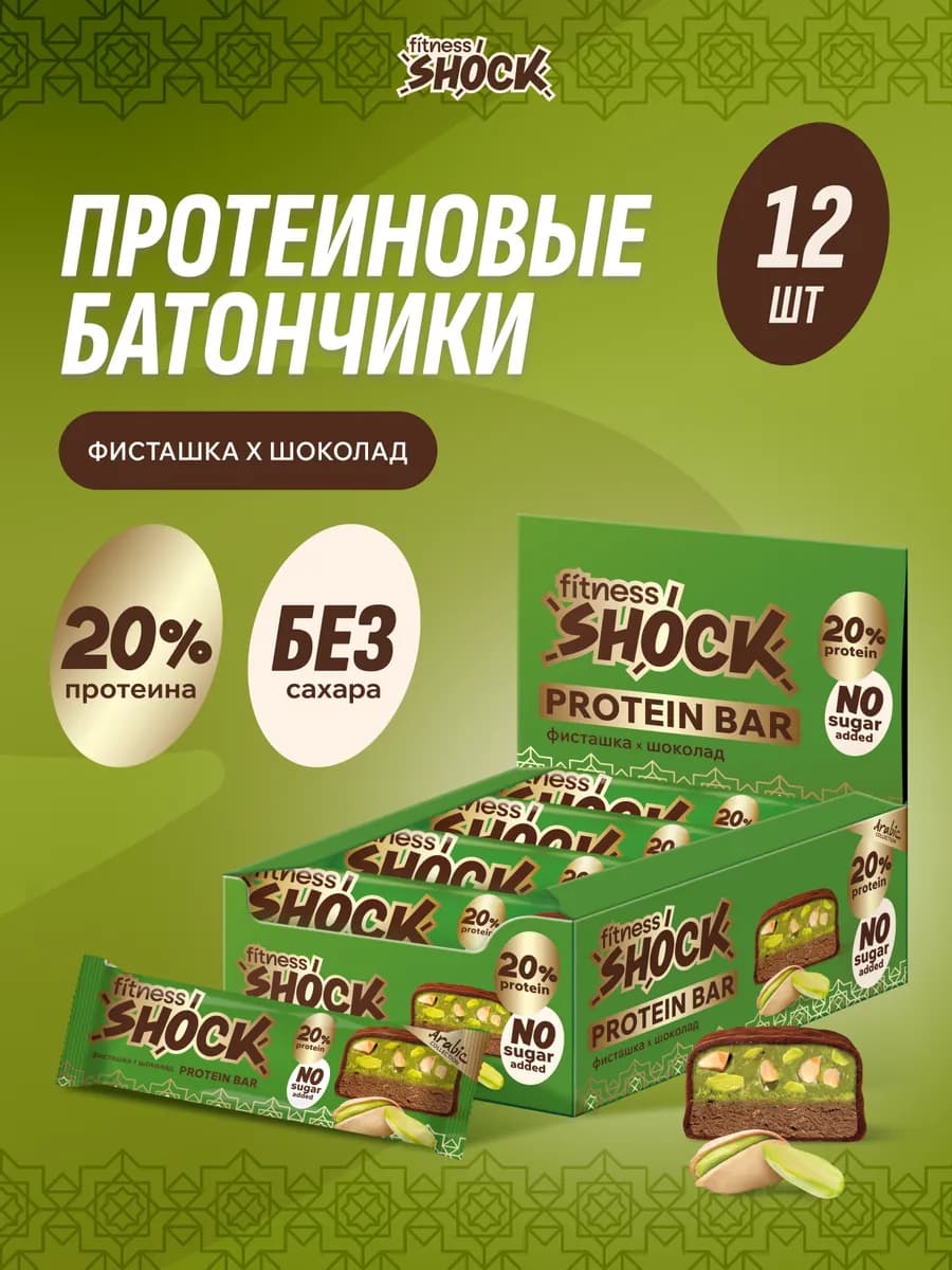 Протеиновые батончики без сахара фисташка шоколад 12 шт по 5…