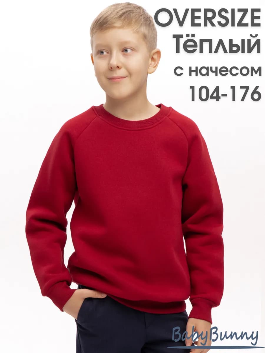 Свитшот с начёсом оверсайз подростковый