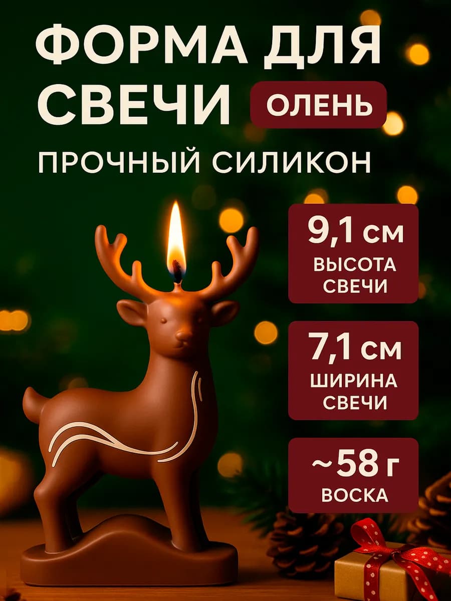 Форма для свечей силиконовая 3д олень