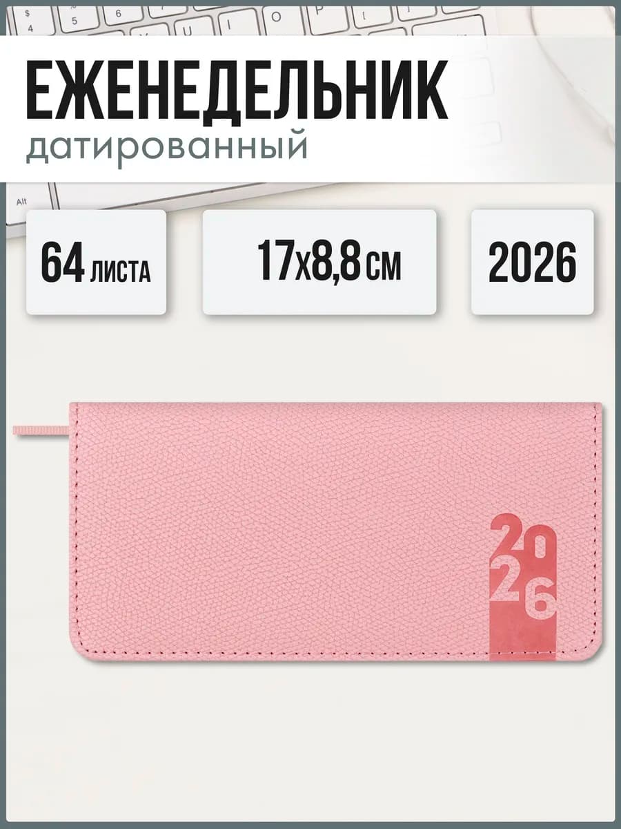 Еженедельник датированный 2026 твердый переплет 17х8,8 см - фото 1