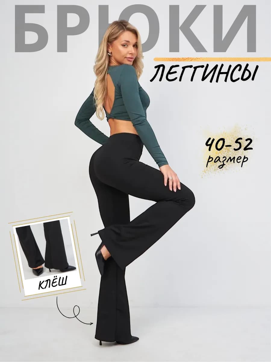 Брюки клеш классические леггинсы офисные спортивные