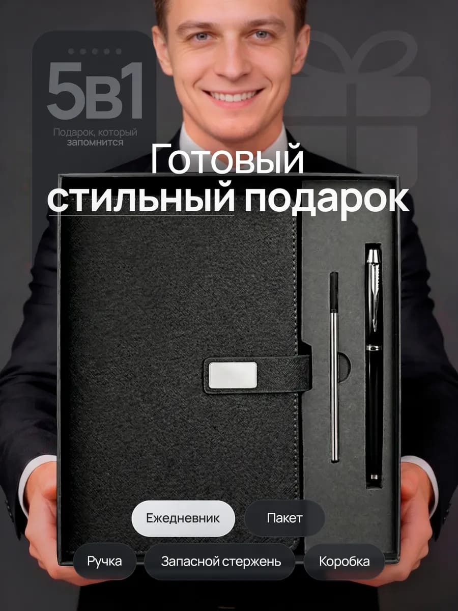 Подарочный набор с ежедневником