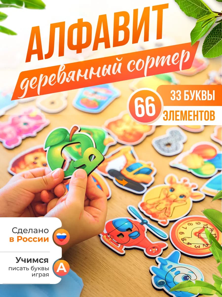 Развивающая игрушка Алфавит