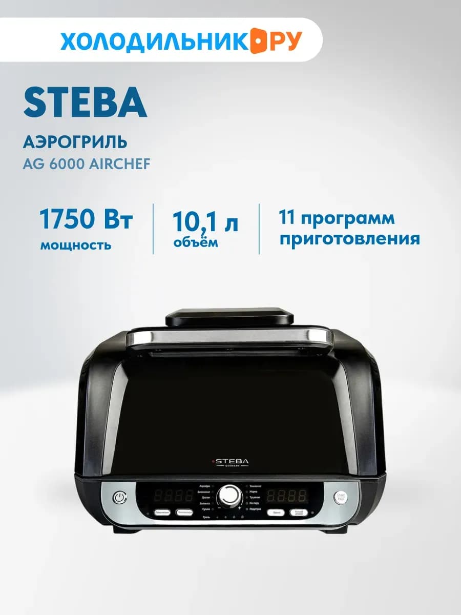 Аэрогриль электрический AG 6000 AirChef 1750 Вт 10 л, черный