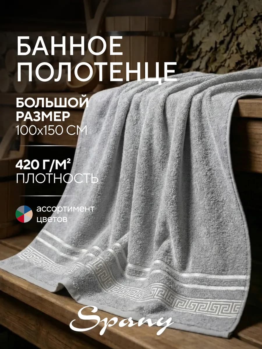 Полотенце банное большое махровое 100х150