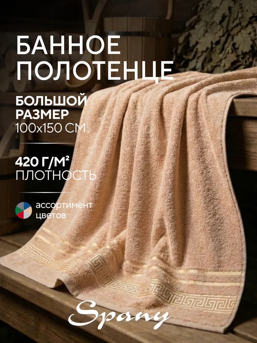 Полотенце банное большое махровое 100х150