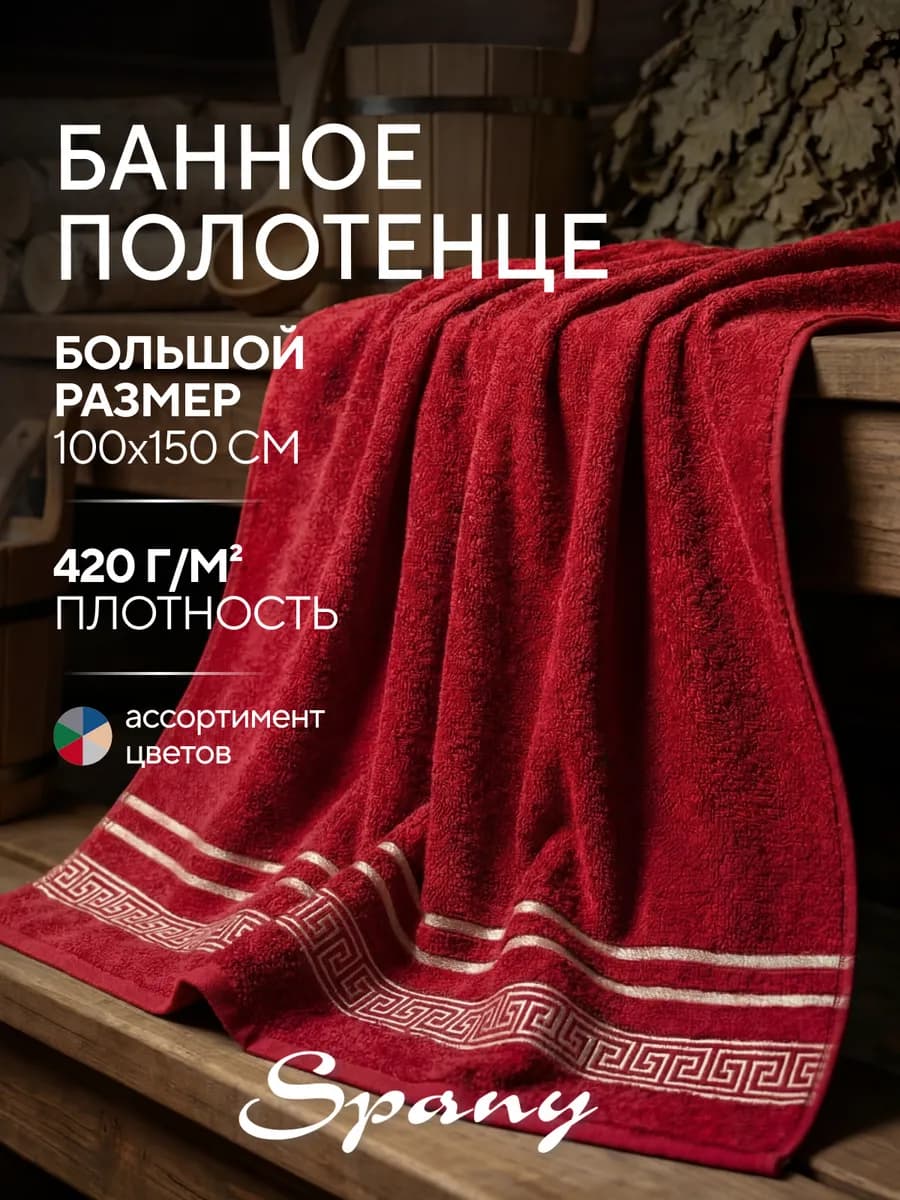 Полотенце банное большое махровое 100х150