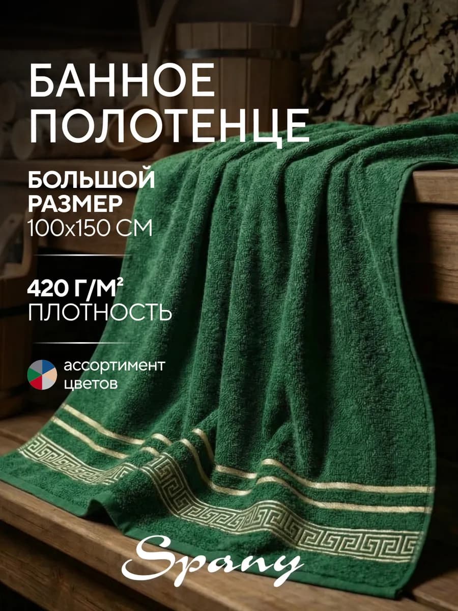 Полотенце банное большое махровое 100х150