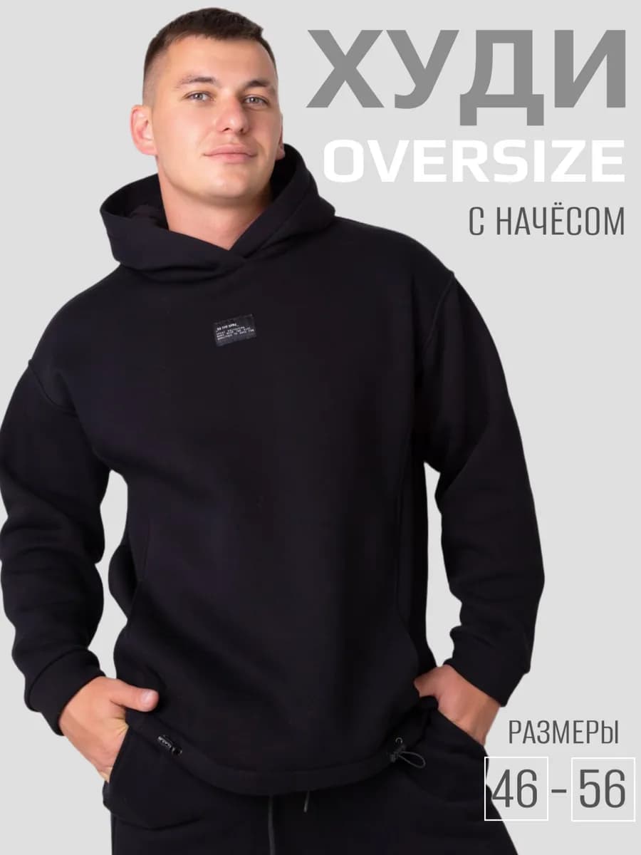 Худи оверсайз с капюшоном с начесом