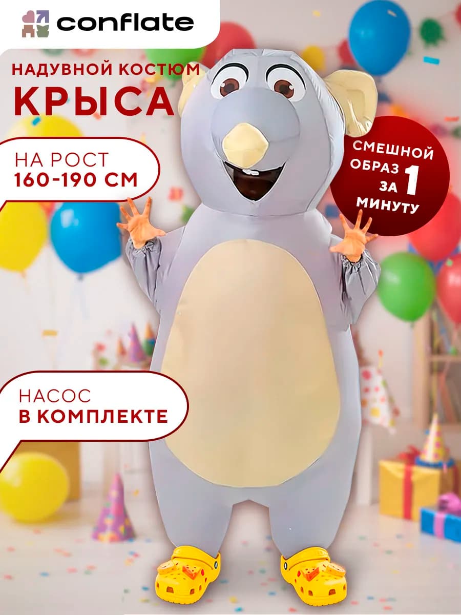 Надувной костюм крыса