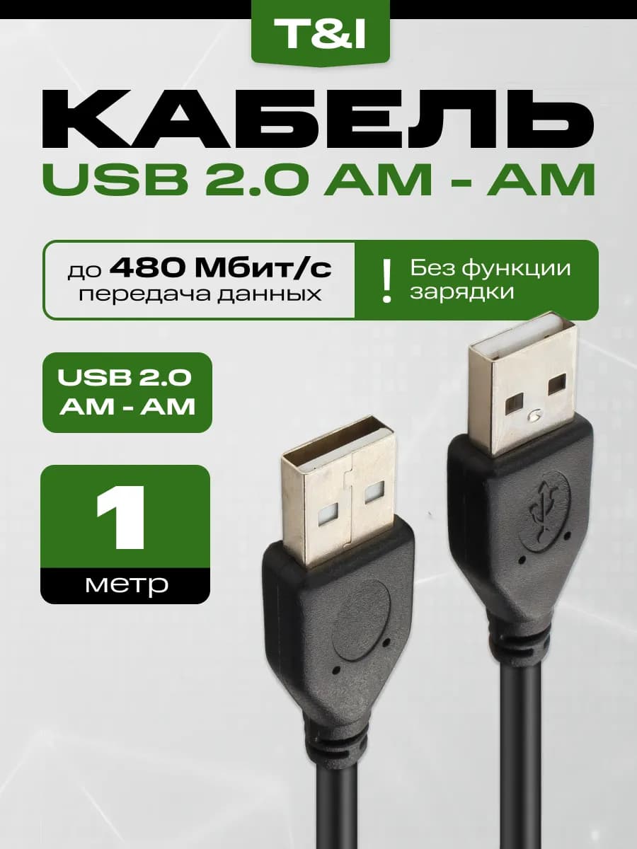 Кабель USB 2.0 AM-AM 1м передача данных без зарядки