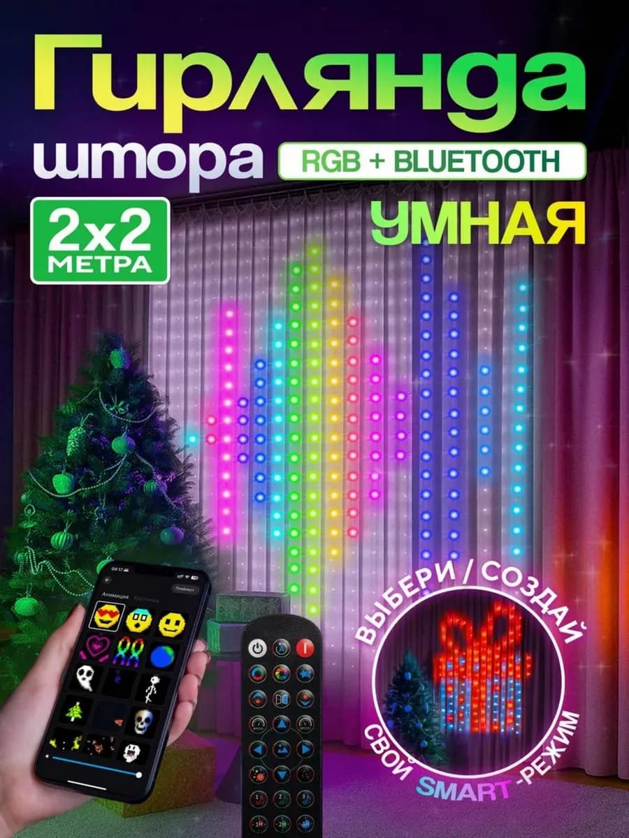 Умная штора гирлянда 2х2 метра