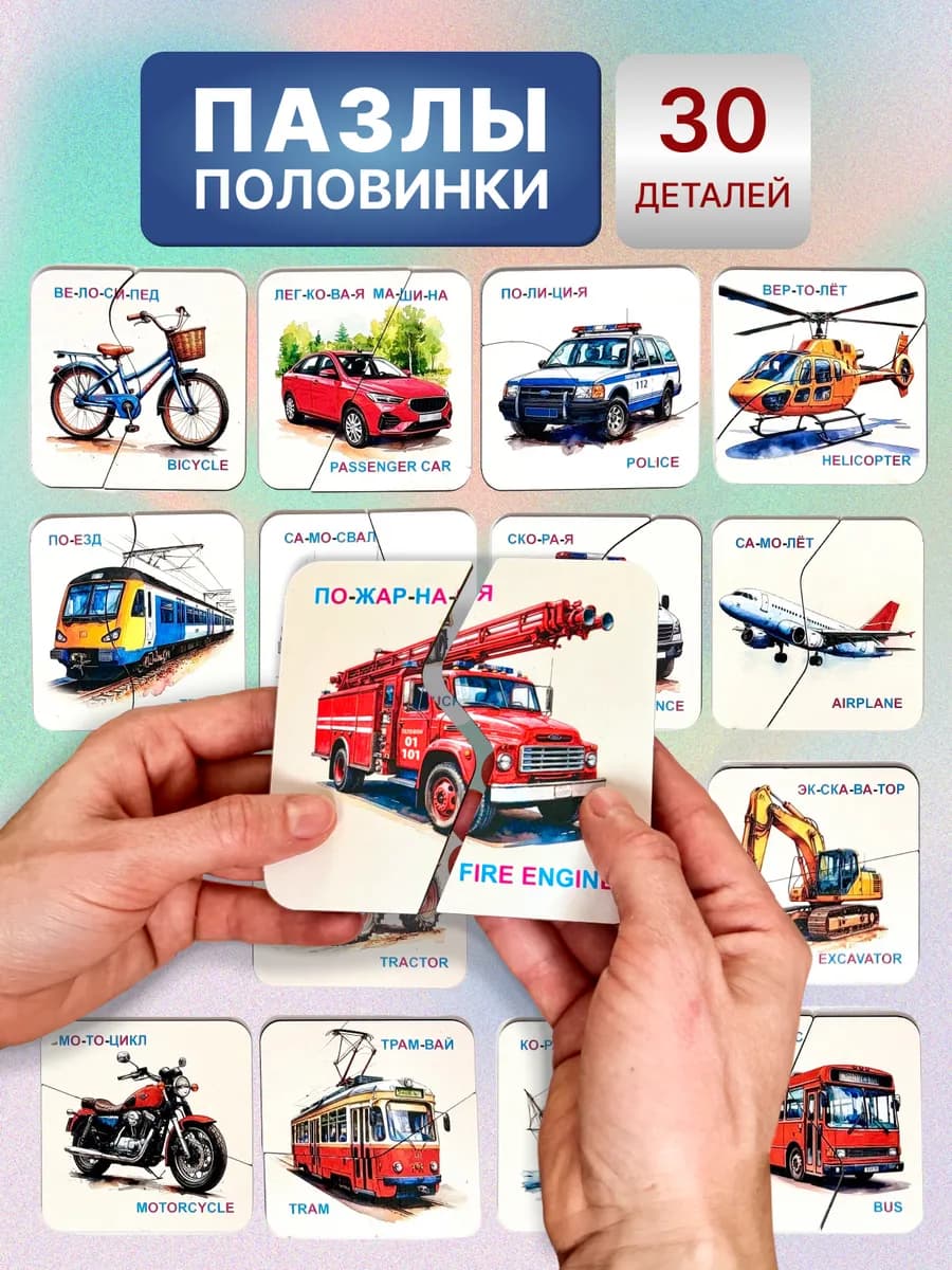 Деревянные пазлы половинки картинки развивающие транспорт