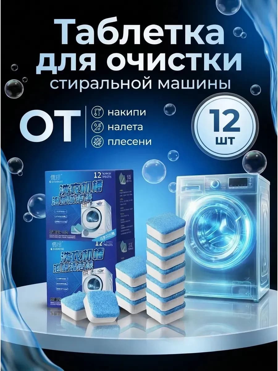 Очиститель для стиральных машин в таблетках