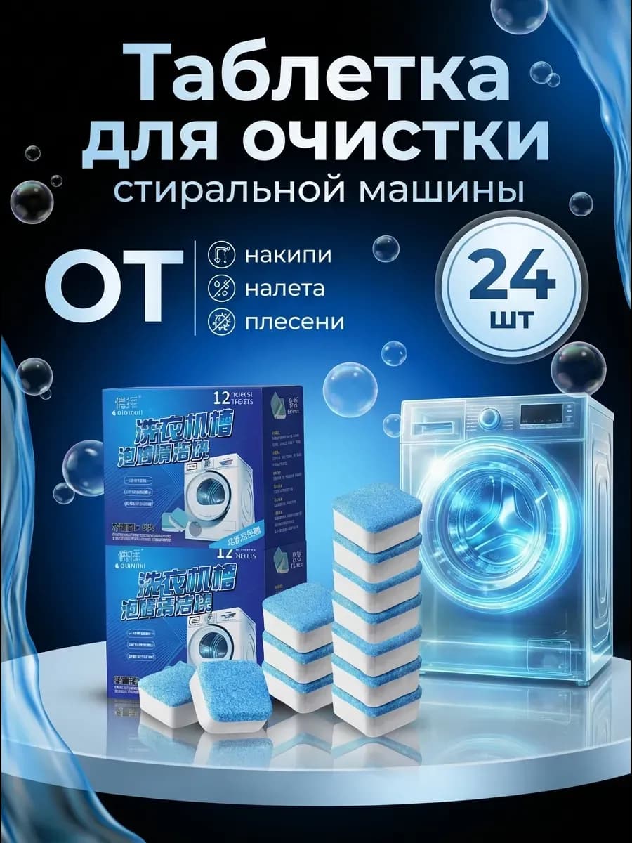 Очиститель для стиральных машин в таблетках