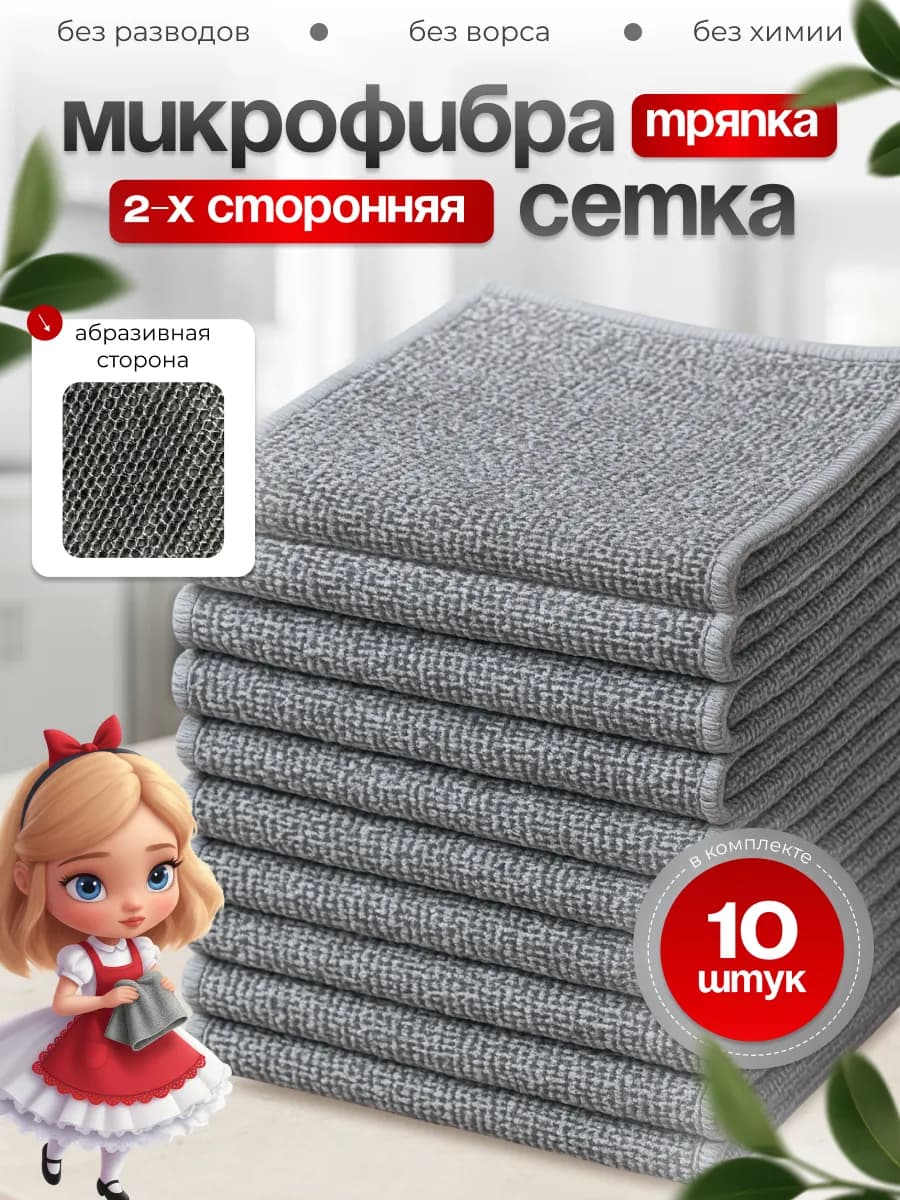 Салфетки из микрофибры и сетка для уборки и кухни