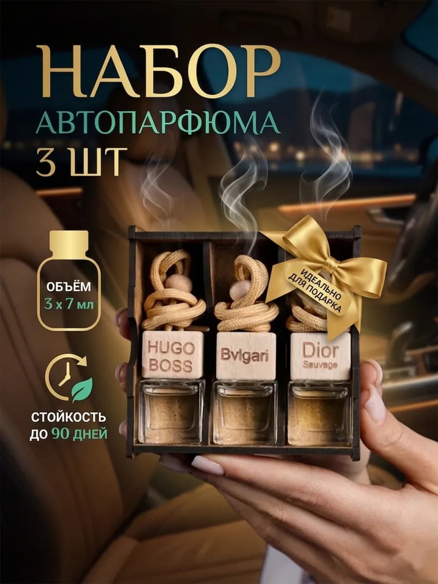 Подарочный набор ароматизаторов в машину