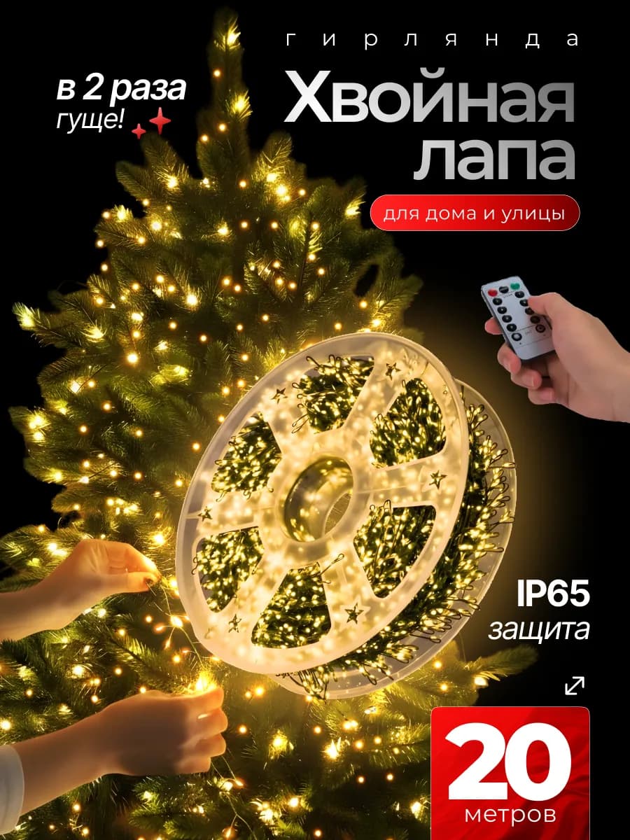 Гирлянда роса мишура хвойная лапа 20м