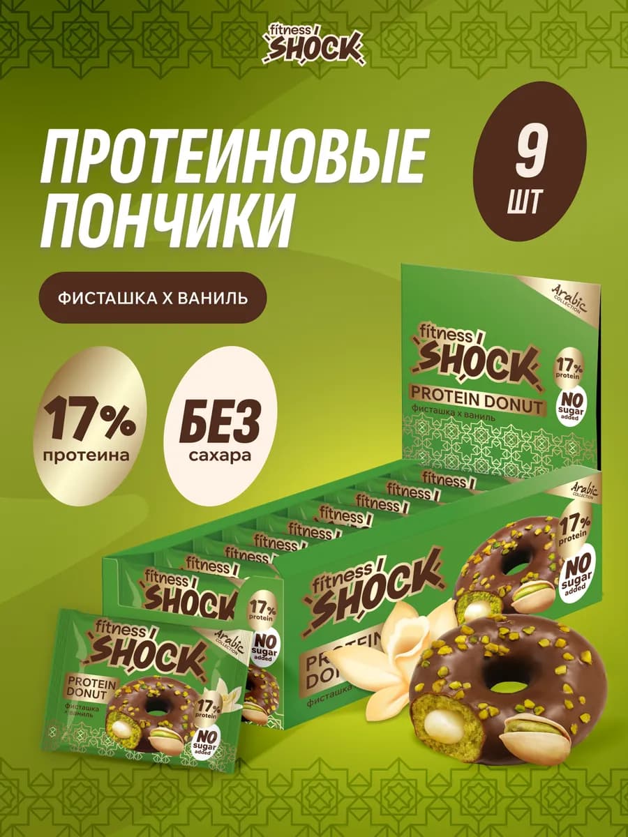 Протеиновые пончики без сахара фисташка ваниль 9 шт