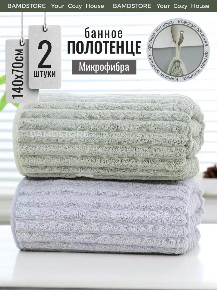 Полотенца банное для лица и рук из микрофибры, набор 2 шт