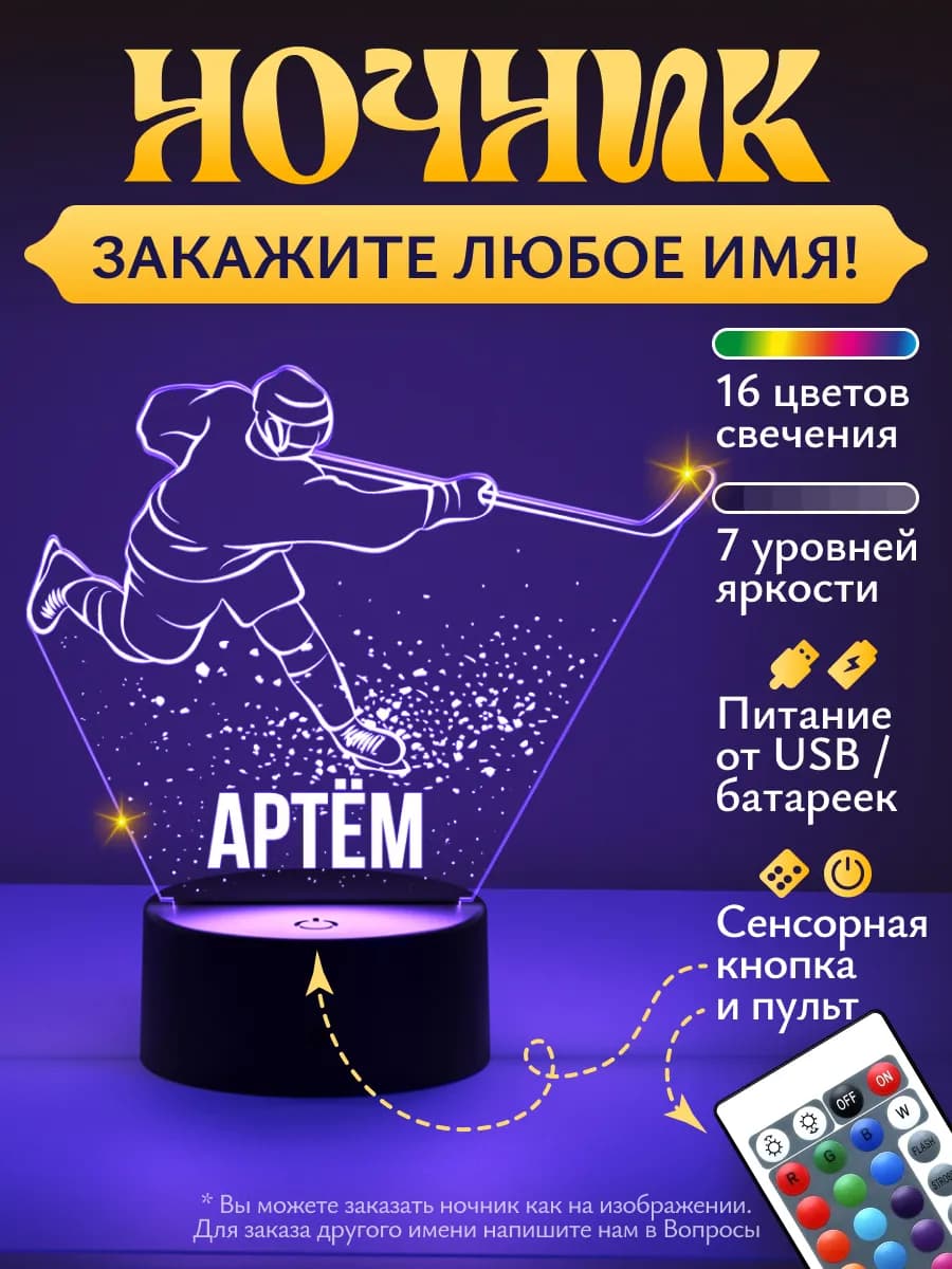 Ночник «Артём - Хоккеист»