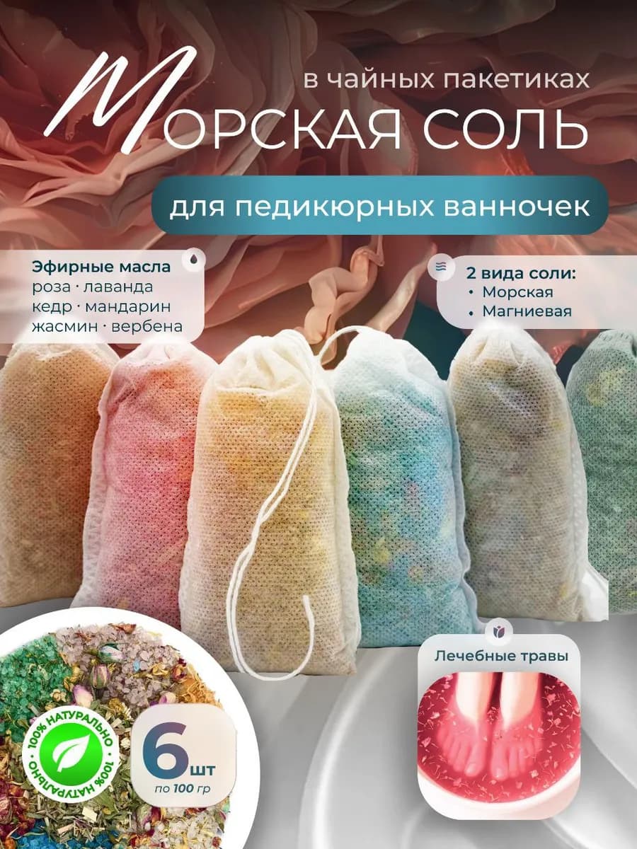 Соль для педикюрных ножных ванн