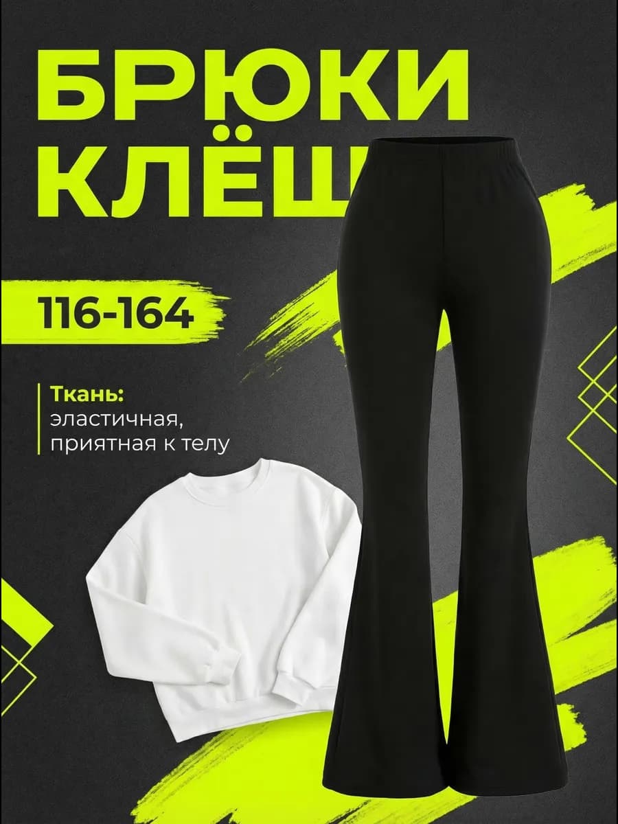 Брюки школьные клёш джерси