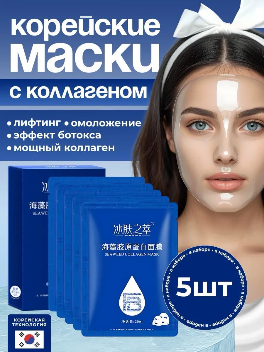 Корейские гидрогелевые маски для лица с коллагеном 5 шт