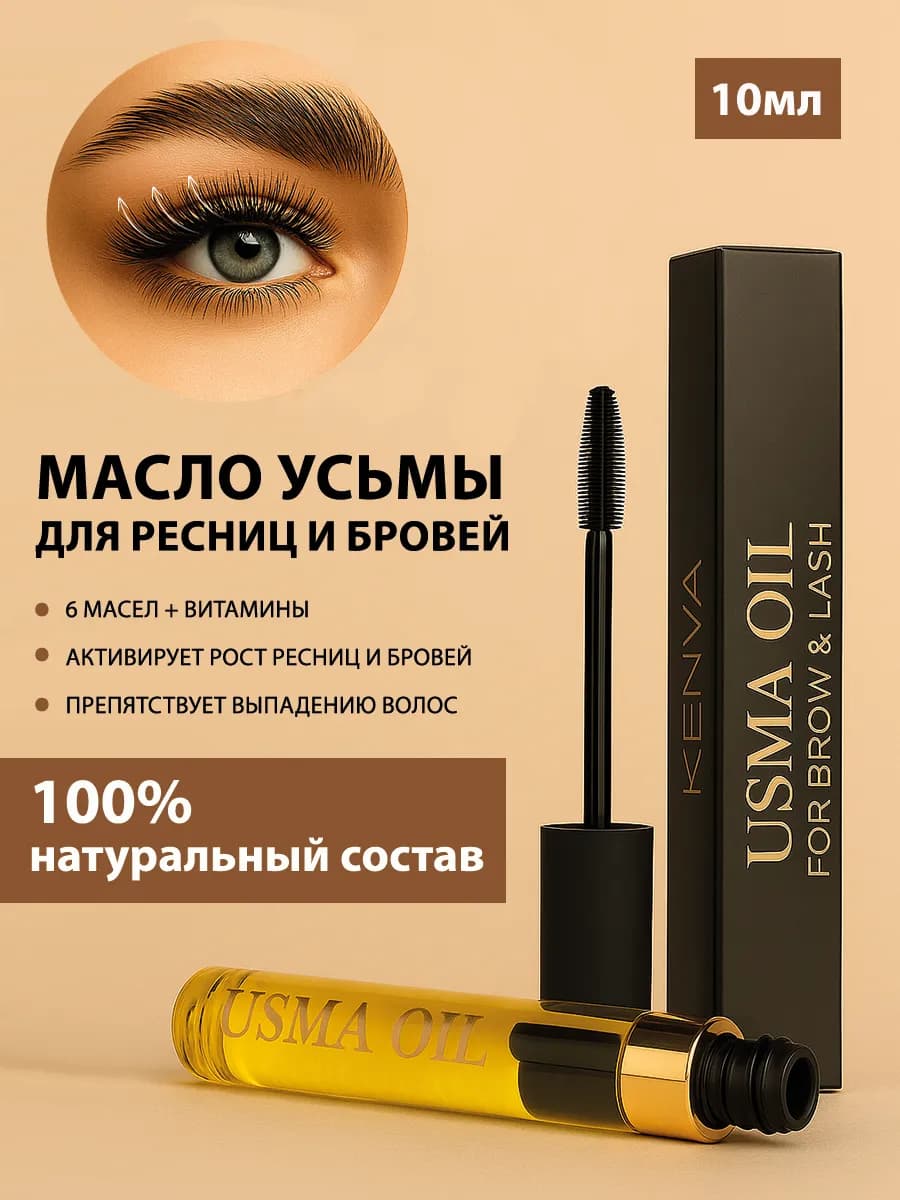 Масло усьмы для ресниц и бровей