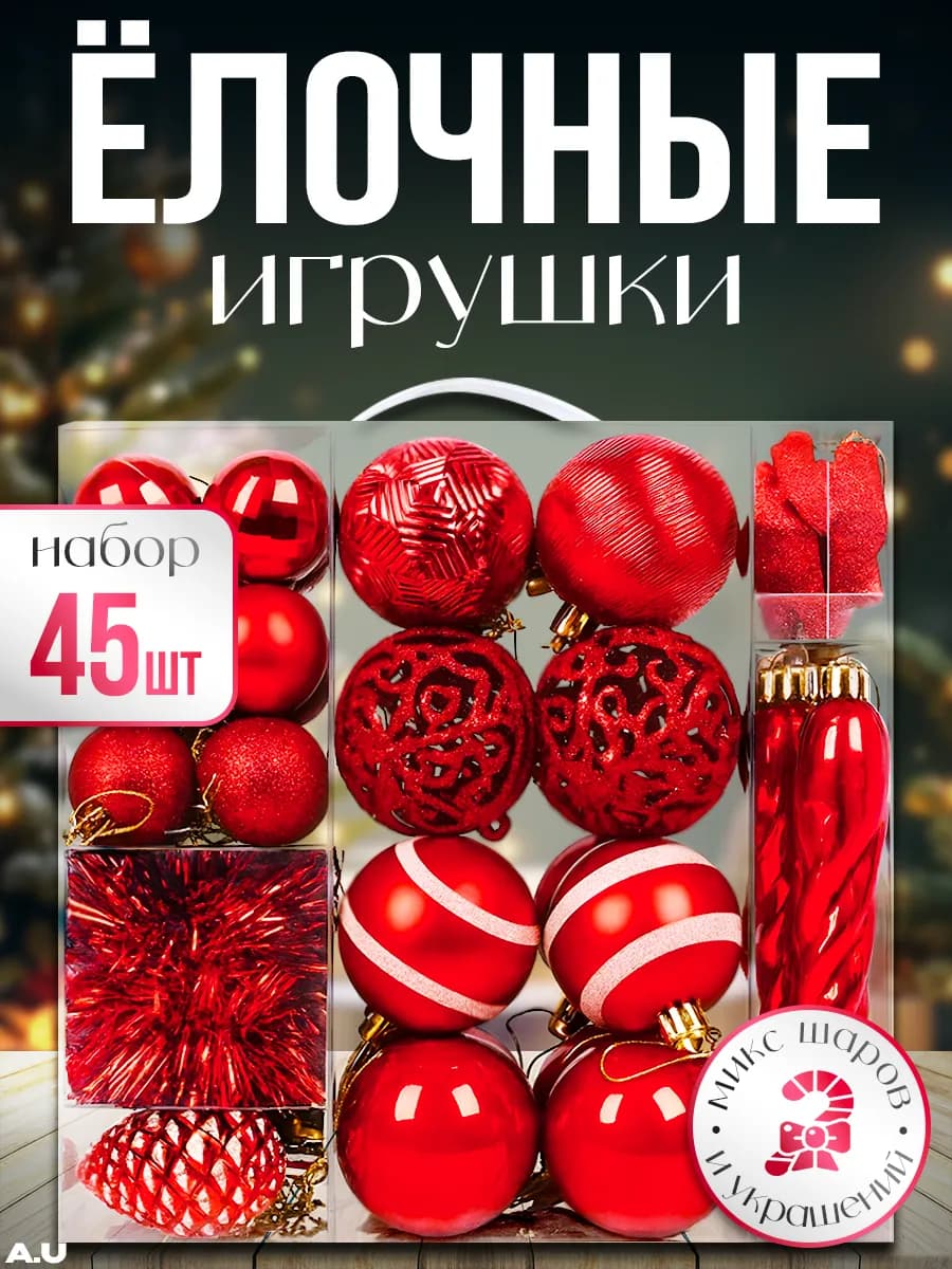 Елочные украшения набор 44 штуки