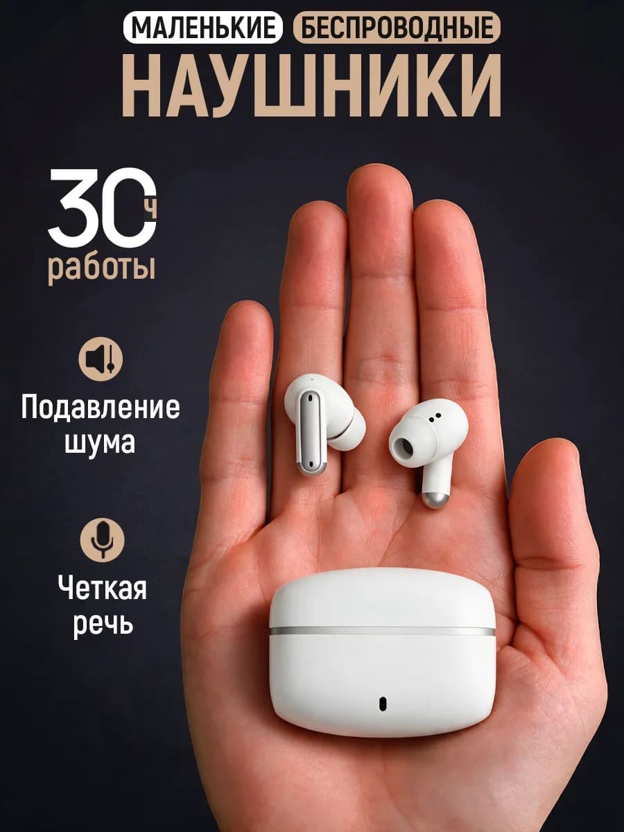 Наушники беспроводные для андроид и iphone с шумоподавлением
