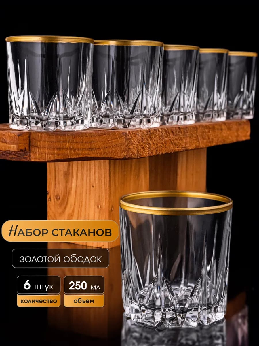Набор стеклянных стаканов 6 штук