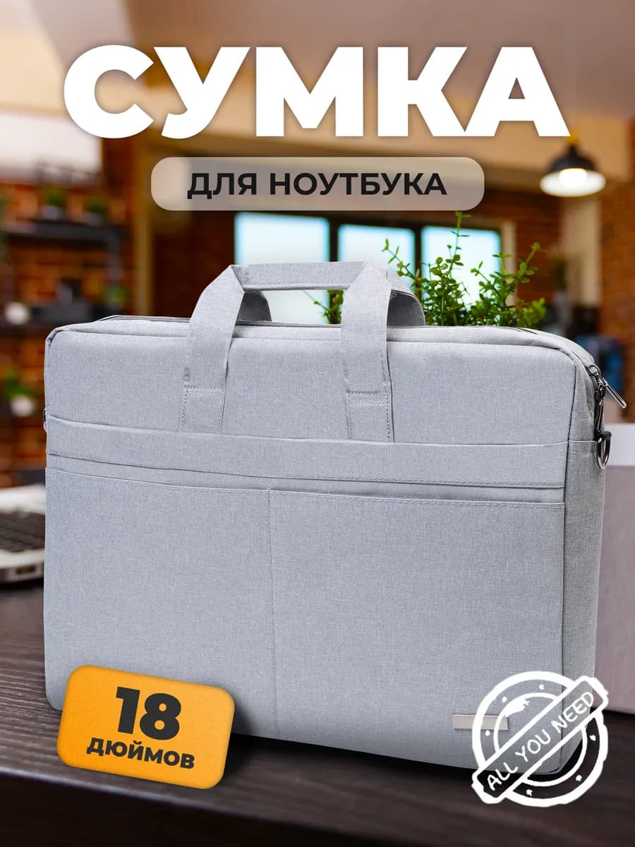 Сумка для ноутбука 18 дюймов