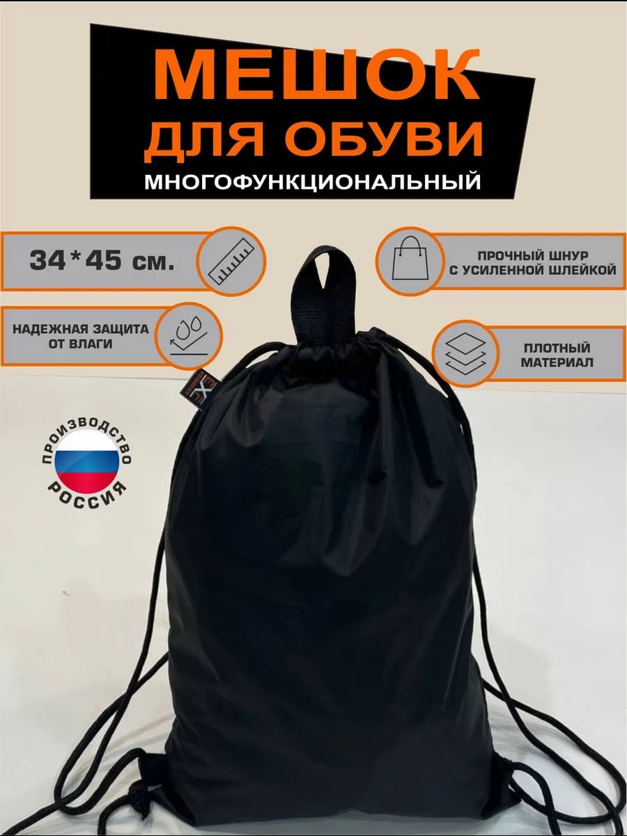 Мешок для обуви в школу черный для сменной обуви