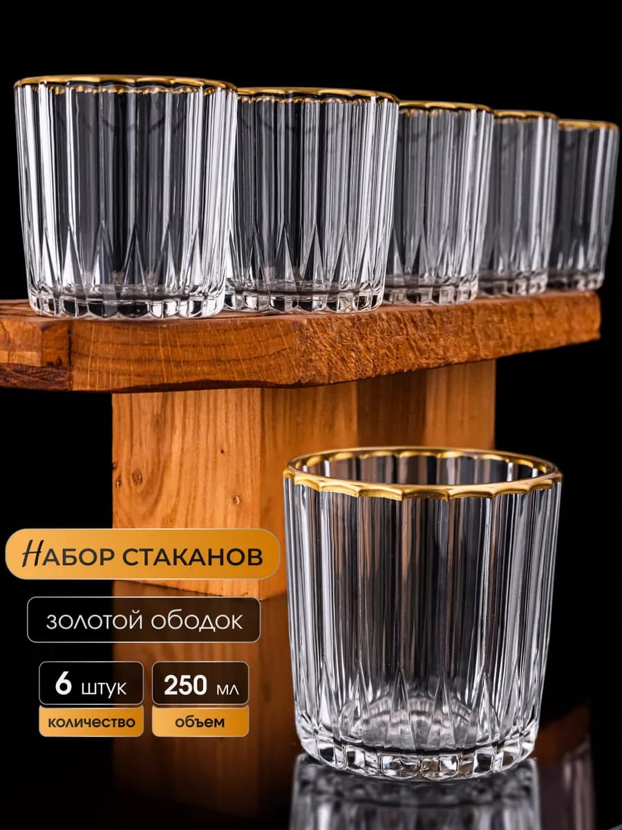 Набор стеклянных стаканов 6 штук